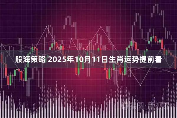 股海策略 2025年10月11日生肖运势提前看